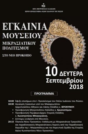 Εγκαίνια του Μουσείου Μικρασιατικού Πολιτισμού στην Εύβοια - Cover Image