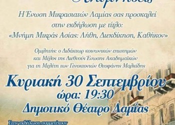 Εκδήλωση: «Μικρασιατικές αναμνήσεις 2018» στη Λαμία - Cover Image