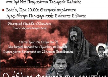 «Μικρασία της καρδιάς μας» – Εκδηλώσεις στη Χαλκίδα - Cover Image