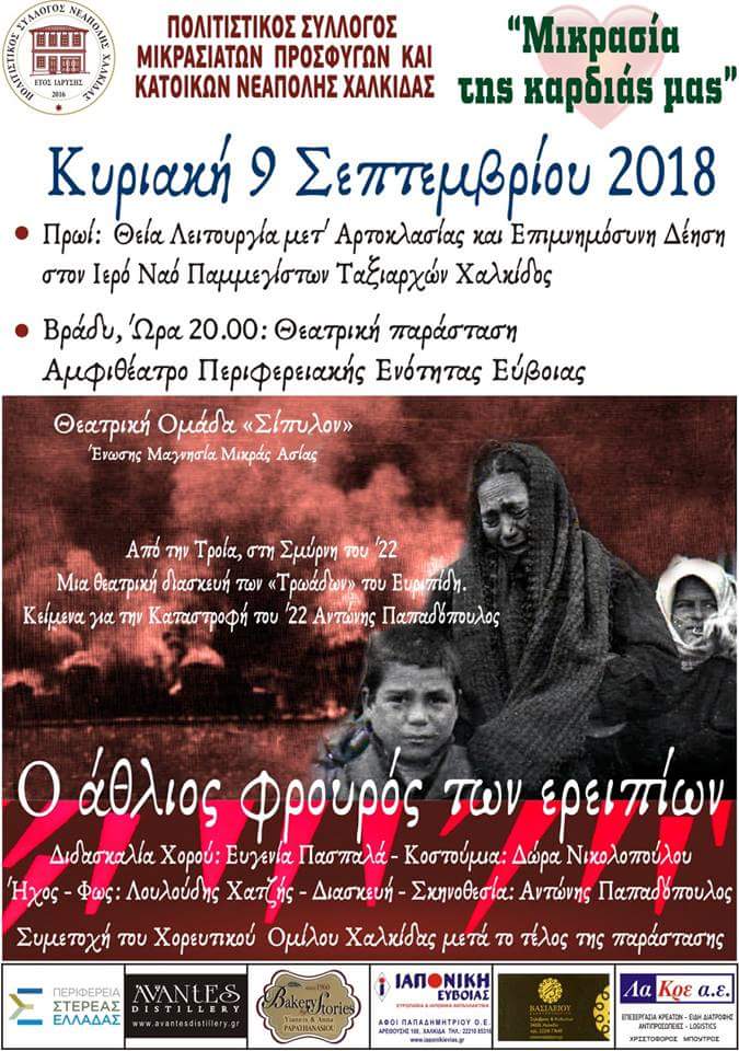 «Μικρασία της καρδιάς μας» – Εκδηλώσεις στη Χαλκίδα - Cover Image