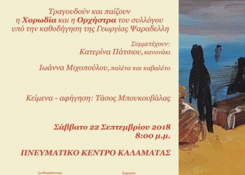 Συναυλία για τη Μικρασιατική Καταστροφή «Στου χωρισμού τη στράτα...», στην Καλαμάτα - Cover Image