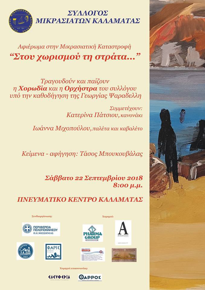 Συναυλία για τη Μικρασιατική Καταστροφή «Στου χωρισμού τη στράτα...», στην Καλαμάτα - Cover Image