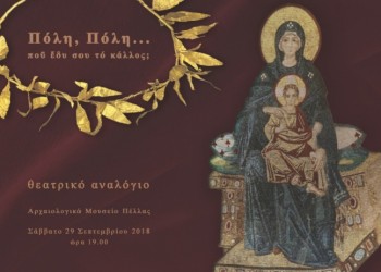 Εκδηλώσεις στο Αρχαιολογικό Μουσείο Πέλλας για τις Ευρωπαϊκές Ημέρες Πολιτιστικής Κληρονομιάς 2018 - Cover Image