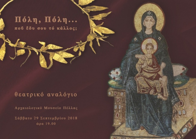 Εκδηλώσεις στο Αρχαιολογικό Μουσείο Πέλλας για τις Ευρωπαϊκές Ημέρες Πολιτιστικής Κληρονομιάς 2018 - Cover Image