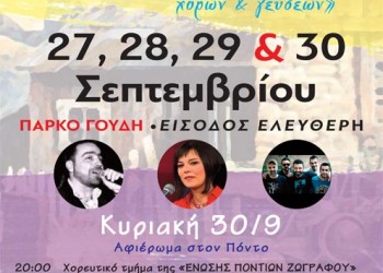 «3ο Φεστιβάλ παραδοσιακής μουσικής, χορών και γεύσεων» με αφιέρωμα στον Πόντο - Ακυρώνεται - Cover Image