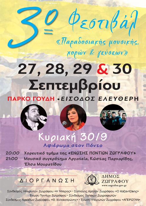 «3ο Φεστιβάλ παραδοσιακής μουσικής, χορών και γεύσεων» με αφιέρωμα στον Πόντο - Ακυρώνεται - Cover Image