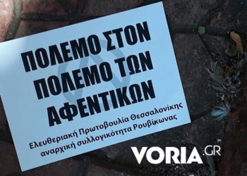 Ο Ρουβίκωνας πάει... ΔΕΘ και στο Σύνδεσμο Βιομηχανιών Βορείου Ελλάδος (βίντεο)