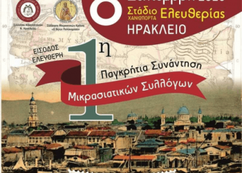 1η Παγκρήτια Συνάντηση Μικρασιατικών Συλλόγων - Cover Image