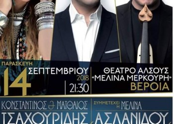 Συναυλία με τους αδελφούς Τσαχουρίδη και τη Μελίνα Ασλανίδου στη Βέροια - Cover Image