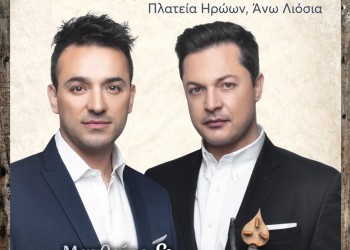 Συναυλία του Ματθαίου και του Κωνσταντίνου Τσαχουρίδη στα Άνω Λιόσια - Ακυρώνεται - Cover Image