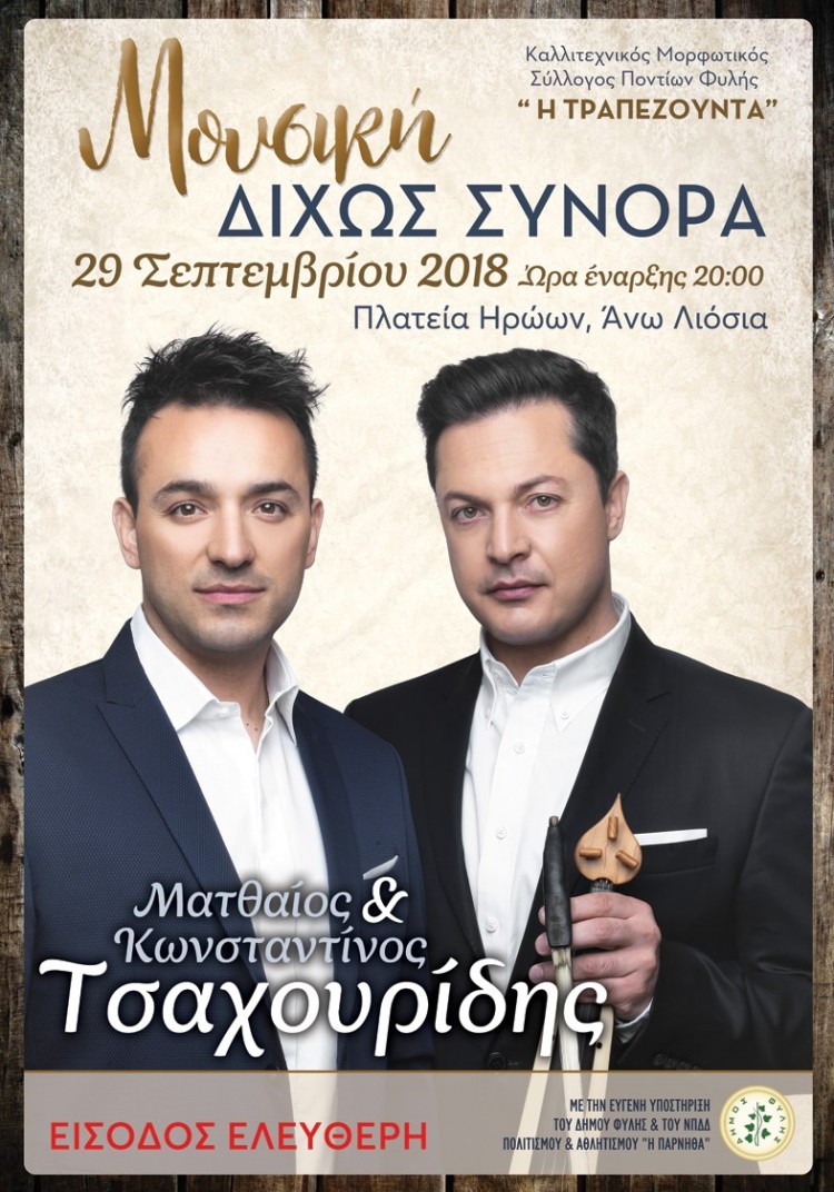 Συναυλία του Ματθαίου και του Κωνσταντίνου Τσαχουρίδη στα Άνω Λιόσια - Ακυρώνεται - Cover Image