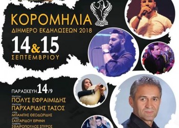 Διήμερες εκδηλώσεις «Κορομηλιά 2018» - Cover Image