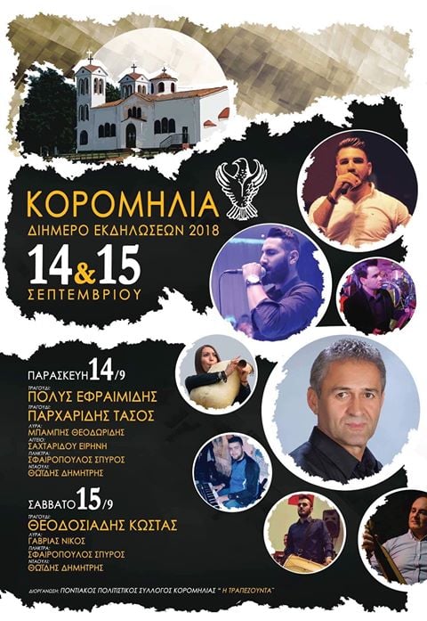 Διήμερες εκδηλώσεις «Κορομηλιά 2018» - Cover Image