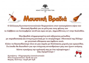 Μουσική βραδιά στο Σύλλογο Κωνσταντινουπολιτών - Cover Image