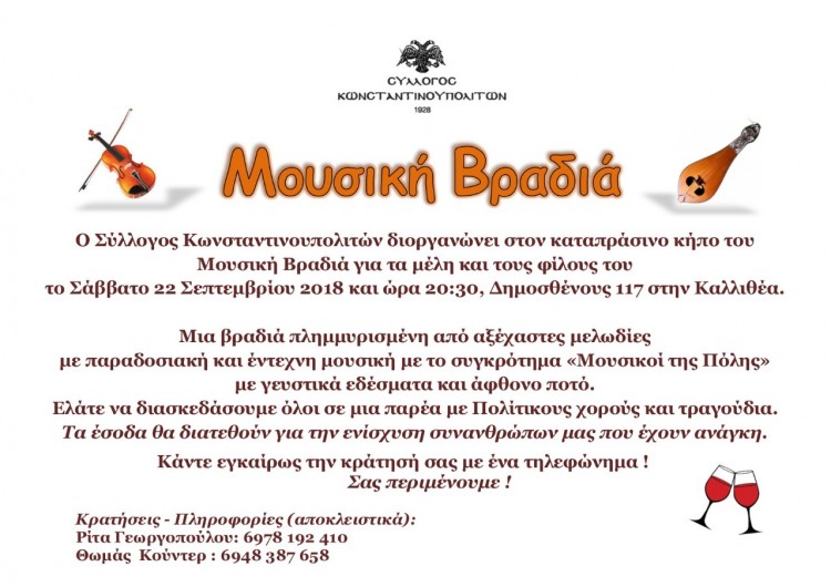 Μουσική βραδιά στο Σύλλογο Κωνσταντινουπολιτών - Cover Image