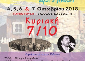 Ο Πόντος στο «3ο Φεστιβάλ παραδοσιακής μουσικής, χορών και γεύσεων» - Cover Image