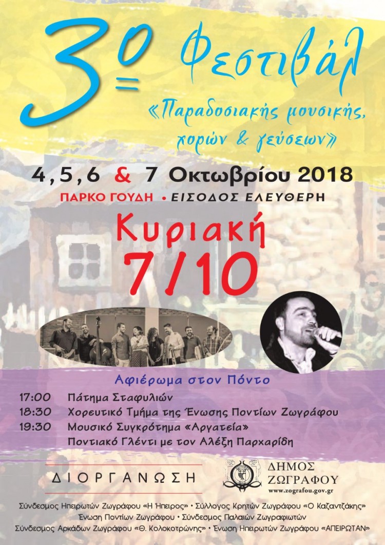 Ο Πόντος στο «3ο Φεστιβάλ παραδοσιακής μουσικής, χορών και γεύσεων» - Cover Image