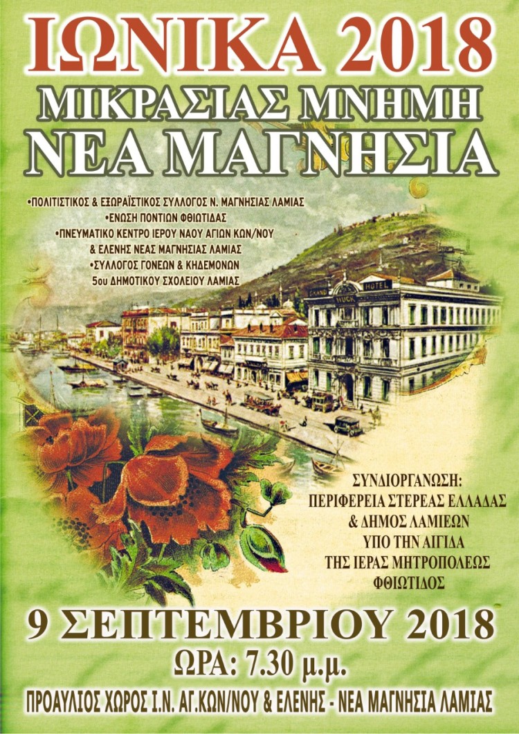 Εκδηλώσεις μνήμης της Μικρασιατικής Καταστροφής στη Νέα Μαγνησία Λαμίας - Cover Image