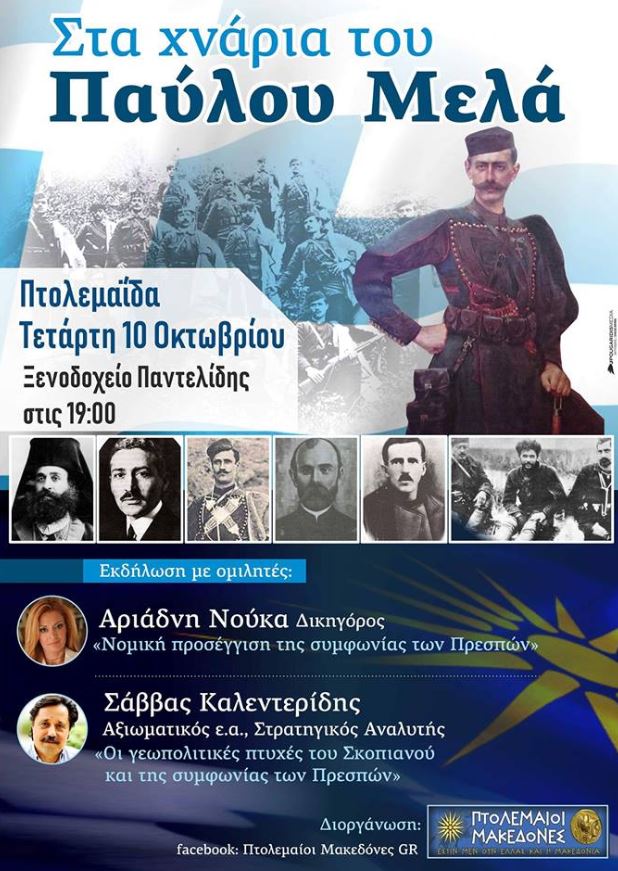 Εκδήλωση στην Πτολεμαΐδα: «Στα χνάρια του Παύλου Μελά» - Cover Image