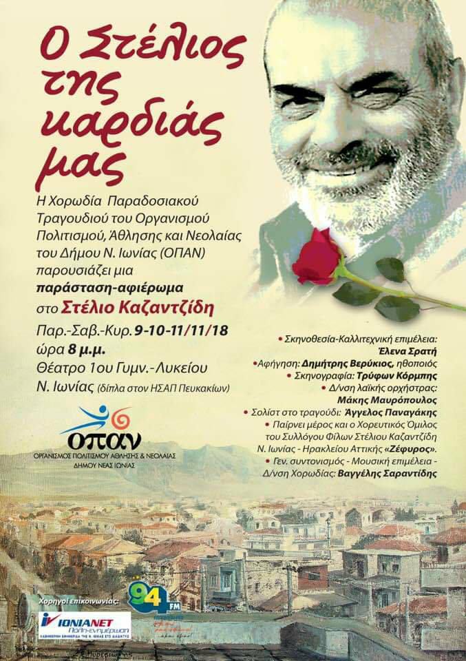 Ο Στέλιος της καρδιάς μας - Cover Image