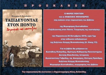 Παρουσιάζεται το βιβλίο «Ταξιδεύοντας στον Πόντο. Τουρισμός της νοσταλγίας» στην ΕΛΘ - Cover Image