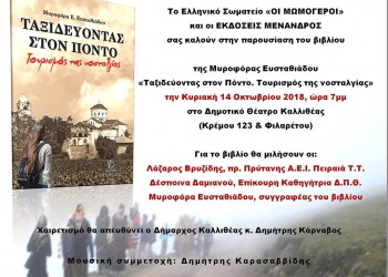 Παρουσιάζεται το βιβλίο «Ταξιδεύοντας στον Πόντο. Τουρισμός της νοσταλγίας» - Cover Image