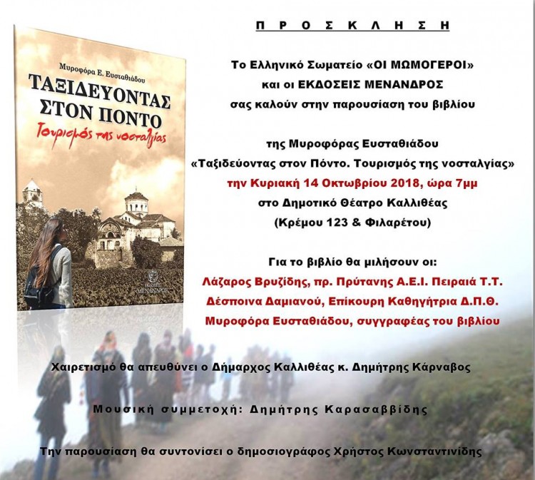 Παρουσιάζεται το βιβλίο «Ταξιδεύοντας στον Πόντο. Τουρισμός της νοσταλγίας» - Cover Image
