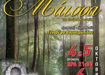 Η ποντιακή κωμωδία «Η μάισσα» από τον Ποντιακό Σύλλογο Πτολεμαΐδας  - Cover Image