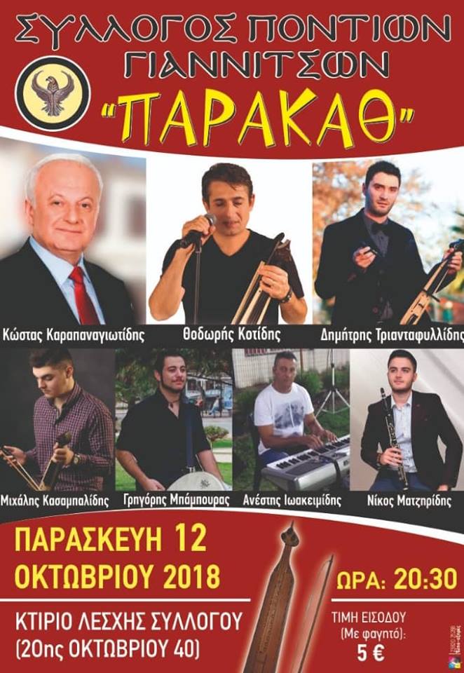 Παρακάθ' στο Σύλλογο Ποντίων Γιαννιτσών - Cover Image