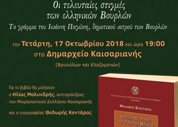Παρουσιάζεται το βιβλίο «Οι τελευταίες στιγμές των ελληνικών Βουρλών» - Cover Image