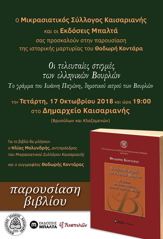 Παρουσιάζεται το βιβλίο «Οι τελευταίες στιγμές των ελληνικών Βουρλών» - Cover Image