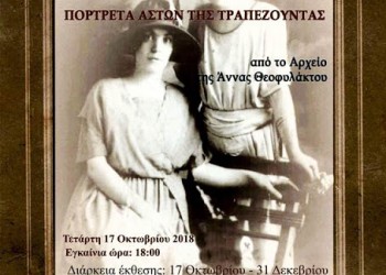 Έκθεση «Πορτρέτα Αστών της Τραπεζούντας» στην Πτολεμαΐδα - Cover Image