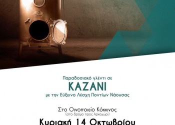 Παραδοσιακό γλέντι σε καζάνι από την Εύξεινο Λέσχη Νάουσας - Cover Image