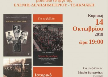 Ιστορικό Αρχείο Προσφυγικού Ελληνισμού: Εκδήλωση με θέμα «Προσφυγιά, κατοχή, μετανάστευση» - Cover Image