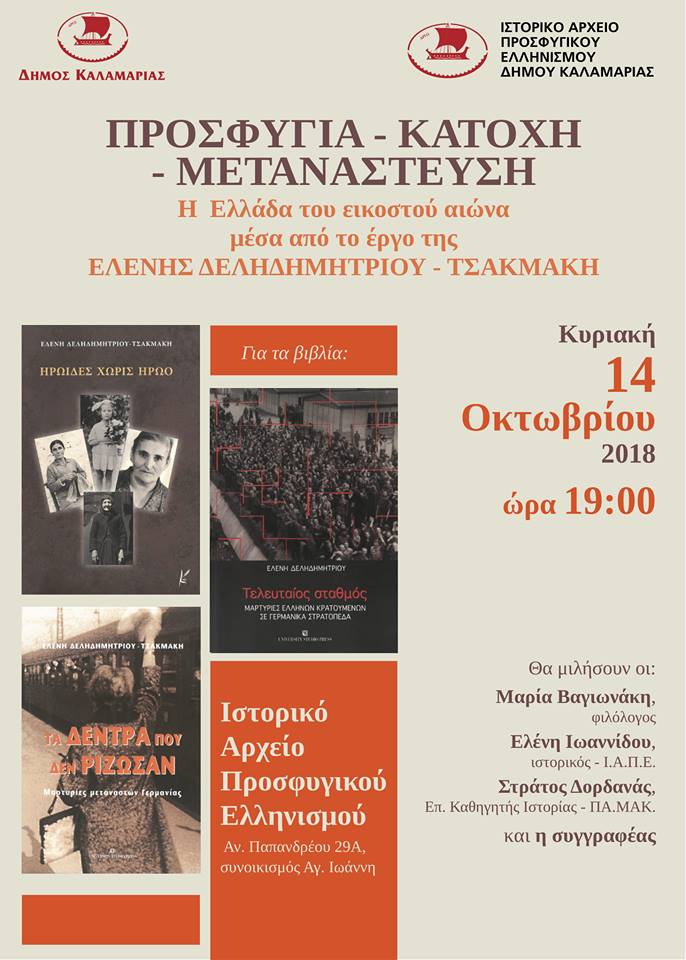 Ιστορικό Αρχείο Προσφυγικού Ελληνισμού: Εκδήλωση με θέμα «Προσφυγιά, κατοχή, μετανάστευση» - Cover Image