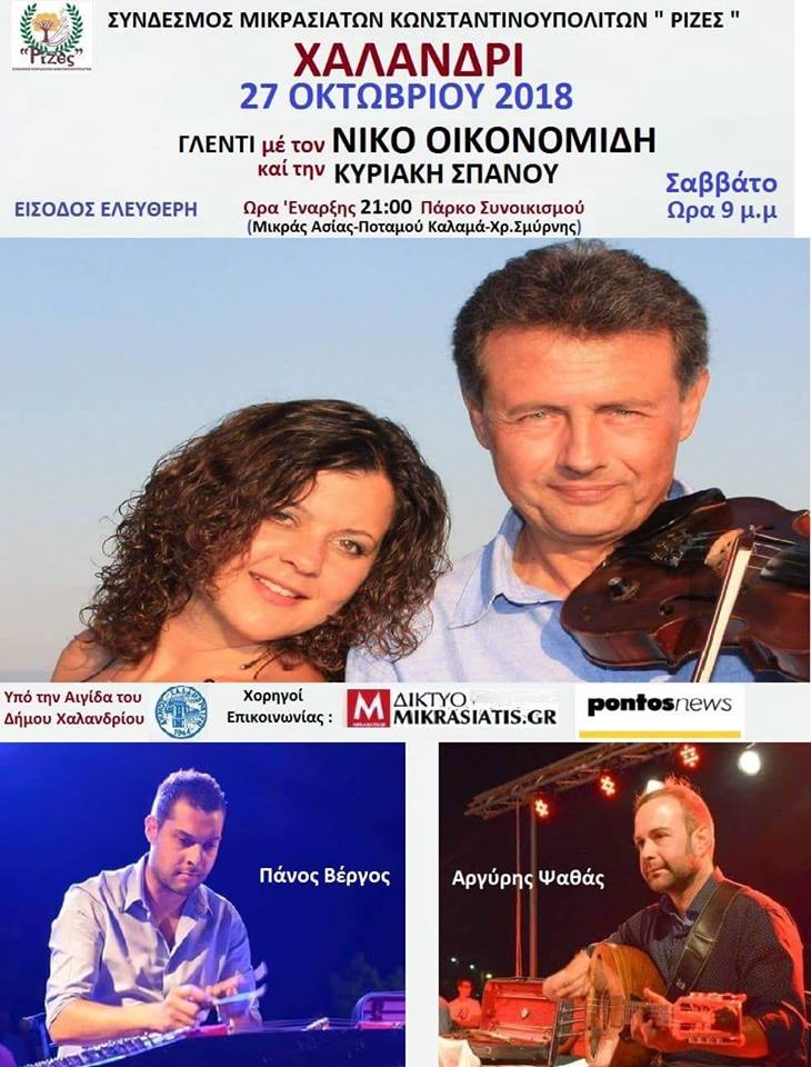 Γλέντι του Συνδέσμου Μικρασιατών-Κωνσταντινουπολιτών «Ρίζες» - Cover Image