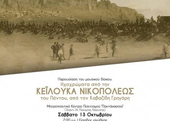 Παρουσιάζεται ο δίσκος «Ηχοχρώματα από την Κεϊλούκα Νικοπόλεως του Πόντου» - Cover Image