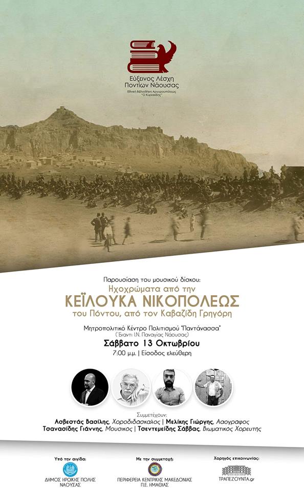 Παρουσιάζεται ο δίσκος «Ηχοχρώματα από την Κεϊλούκα Νικοπόλεως του Πόντου» - Cover Image