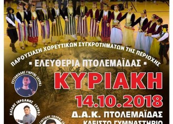 4ο Παιδικό Φεστιβάλ Ποντιακών Χορών από τον Ποντιακό Σύλλογο Πτολεμαΐδας - Cover Image