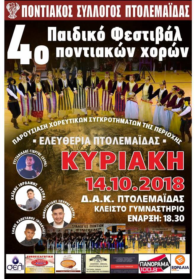 4ο Παιδικό Φεστιβάλ Ποντιακών Χορών από τον Ποντιακό Σύλλογο Πτολεμαΐδας - Cover Image