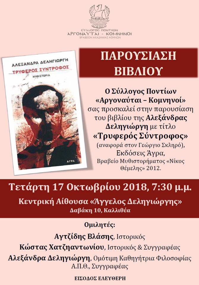 Βιβλιοπαρουσίαση στο Σύλλογο Ποντίων «Αργοναύται-Κομνηνοί» - Cover Image