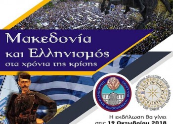 Ομιλία για τη Μακεδονία από τον ΣΠΟΣ Κεντρ. Μακεδονίας και Θεσσαλίας - Cover Image