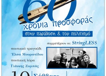 Επετειακή εκδήλωση για το 60 χρόνια δράσης της Ένωσης Ποντίων Μαγνησίας - Cover Image