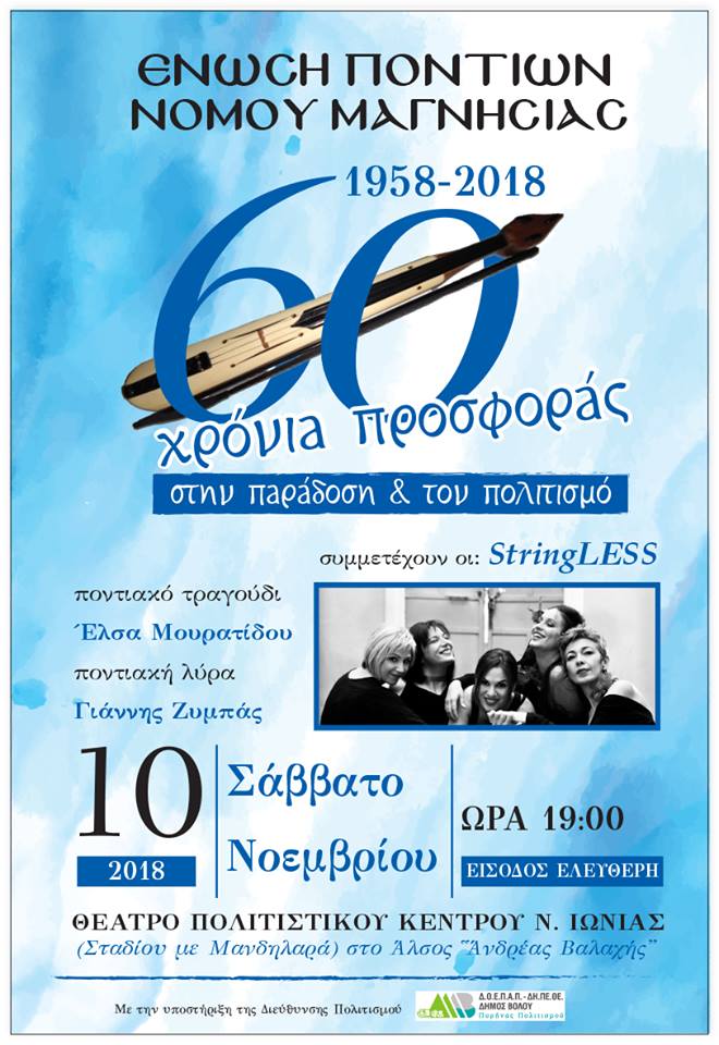 Επετειακή εκδήλωση για το 60 χρόνια δράσης της Ένωσης Ποντίων Μαγνησίας - Cover Image