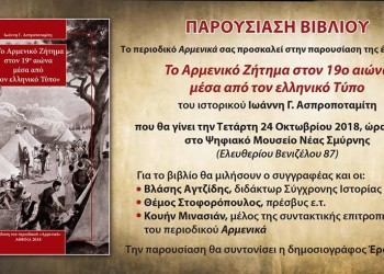 Παρουσιάζεται το βιβλίο «Το αρμενικό ζήτημα στον 19ο αιώνα μέσα από τον ελληνικό Τύπο» - Cover Image