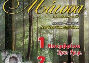 Ανεβαίνει η παράσταση «Η μάισσα» από τον Ποντιακό Σύλλογο Πτολεμαΐδας - Cover Image