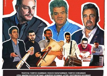 «Αντάμωμα 2018+» από την Ένωση Ποντιακής Νεολαίας Αττικής  - Cover Image