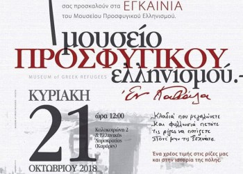 Εγκαινιάζεται το Μουσείο Προσφυγικού Ελληνισμού στην Καβάλα - Cover Image