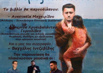Το βιβλίο «Ο γέρος του Πόντου» παρουσιάζεται στην Αθήνα - Cover Image