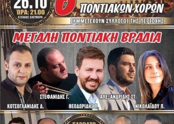 6ο Αντάμωμα Ποντιακών Χορών Αγίου Δημητρίου - Ρυακίου - Cover Image